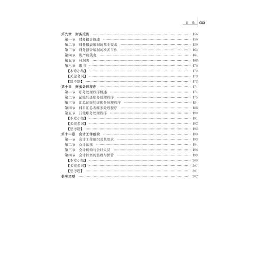 基础会计学/第2版高等院校财务与会计专业规划教材/孟宪宝/浙江大学出版社 商品图5