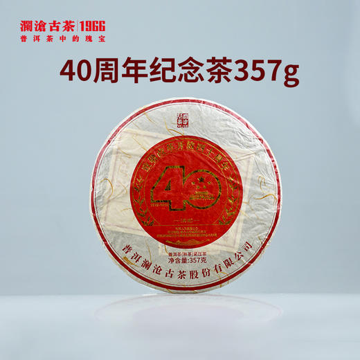 【回家之旅专属】澜沧古茶2018年四十周年纪念饼普洱茶熟茶七子饼茶357g/片 商品图0