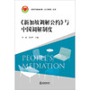 《新加坡调解公约》与中国调解制度 佟尧 王国华主编  商品缩略图1