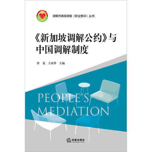 《新加坡调解公约》与中国调解制度 佟尧 王国华主编  商品图1