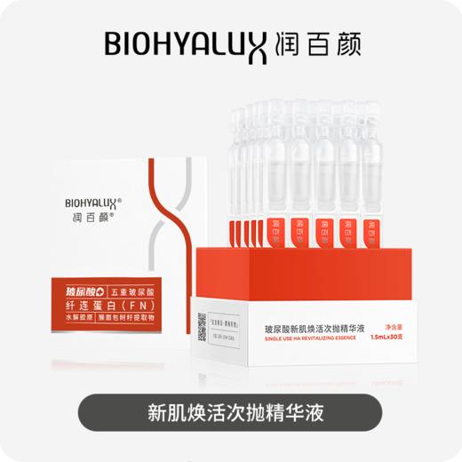 【科学护肤】润百颜玻尿酸新肌焕活（纤连蛋白）次抛精华液[1.5ml*30支/盒] 商品图1