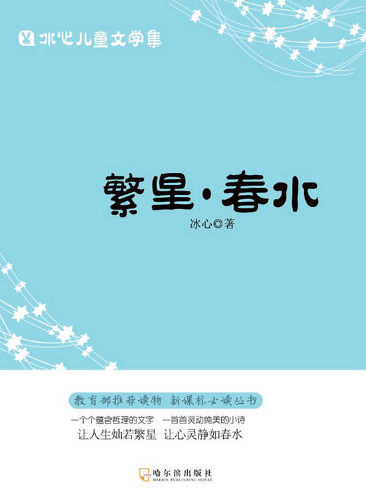 (仓发) 冰心儿童文学集 繁星.春水.寄小读者.小桔灯/哈尔滨出版社/冰心/9787548433132 商品图3