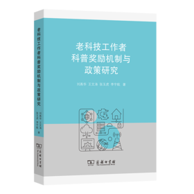 老科技工作者科普奖励机制与政策研究 刘燕华 王文涛 张玉虎 李宇航 著 商务印书馆