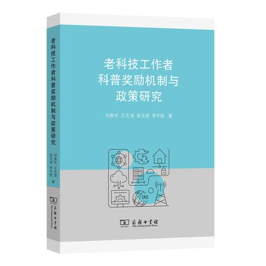 老科技工作者科普奖励机制与政策研究 刘燕华 王文涛 张玉虎 李宇航 著 商务印书馆 商品图0