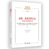 金镜：西羌国列王纪－－从西羌文译出的真实历史（“经典与解释”丛编） [德]维兰德 著 蒋佳 译 商务印书馆 商品缩略图0