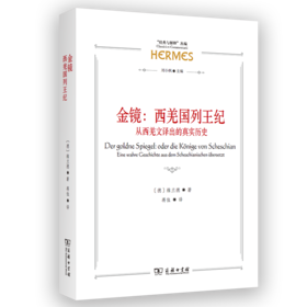 金镜：西羌国列王纪－－从西羌文译出的真实历史（“经典与解释”丛编） [德]维兰德 著 蒋佳 译 商务印书馆