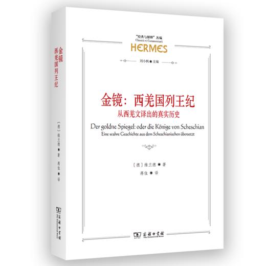 金镜：西羌国列王纪－－从西羌文译出的真实历史（“经典与解释”丛编） [德]维兰德 著 蒋佳 译 商务印书馆 商品图0