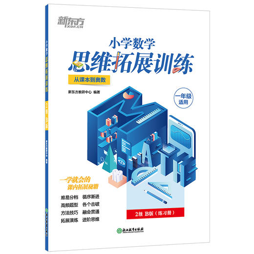 【新东方】小学数学思维拓展训练 2级B版 练习册 一年级课内拔高思考题 专题视频讲解奥数入门思维培养拓展训练教程书籍 新东方 商品图1