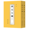 国史大纲(全两册)（钱穆学术著作）(繁体竖排) 钱穆 著 商务印书馆 商品缩略图0