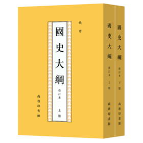 国史大纲(全两册)（钱穆学术著作）(繁体竖排) 钱穆 著 商务印书馆