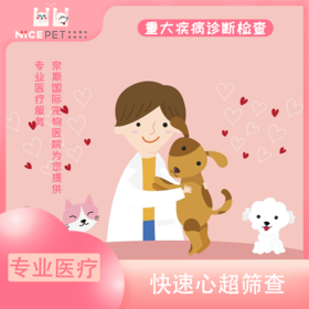 快速心超筛查服务