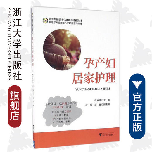 孕产妇居家护理/护理学专业创新人才培养系列教材高等院校数字化融媒体特色教材/张丽萍/浙江大学出版社 商品图0