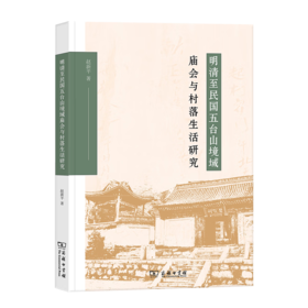 明清至民国五台山境域庙会与村落生活研究 赵新平 著 商务印书馆