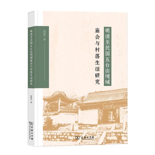 明清至民国五台山境域庙会与村落生活研究 赵新平 著 商务印书馆 商品图0