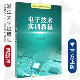 电子技术实训教程(高职高专工学结合精品系列教材)/刘友澈/浙江大学出版社