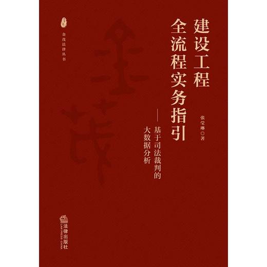 建设工程全流程实务指引 张莹琳著 商品图1