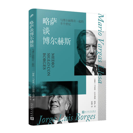 略萨谈博尔赫斯：与博尔赫斯在一起的半个世纪 商品图0