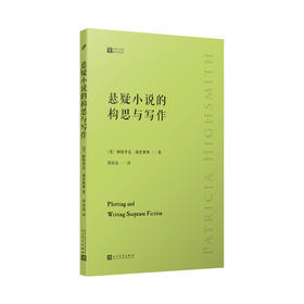 悬疑小说的构思与写作（经典写作课）