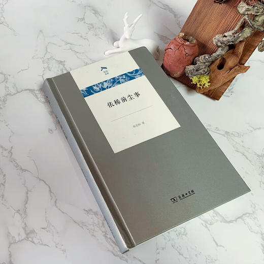 依稀前尘事（光启文库） 陈思和 著 商务印书馆 商品图2