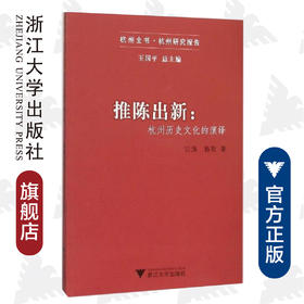 推陈出新：杭州历史文化的演绎/杭州全书/江涛/杨歌/总主编:王国平/浙江大学出版社