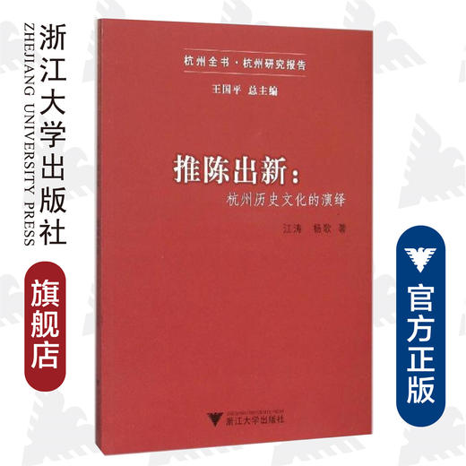 推陈出新：杭州历史文化的演绎/杭州全书/江涛/杨歌/总主编:王国平/浙江大学出版社 商品图0