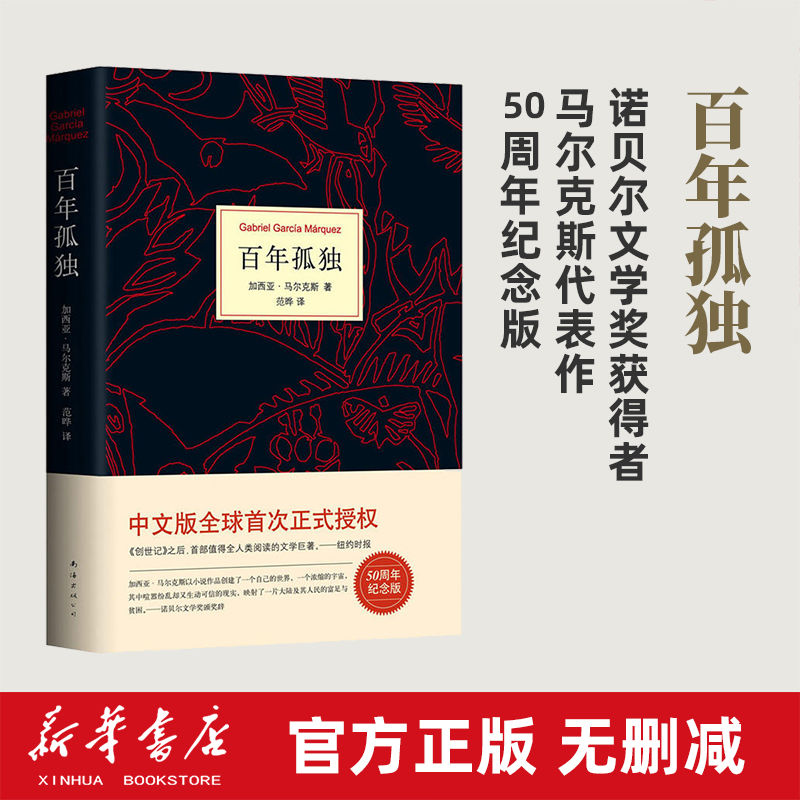 百年孤独加西亚马尔克斯中文正版书籍精装珍藏版世界名著诺贝尔奖