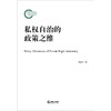 私权自治的政策之维 齐恩平著  商品缩略图1