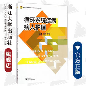 循环系统疾病病人护理(基础医学与临床护理一体化融合教学改革系列教材)/袁爱娣/陶冬英/浙江大学出版社