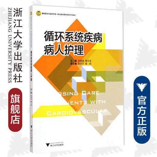 循环系统疾病病人护理(基础医学与临床护理一体化融合教学改革系列教材)/袁爱娣/陶冬英/浙江大学出版社 商品图0