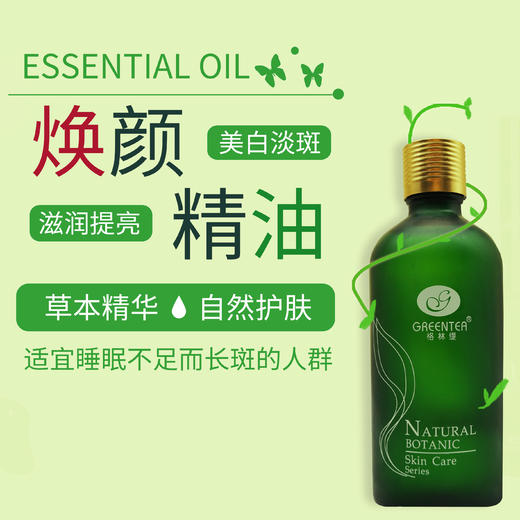 【格林缇】焕颜精油（美白淡斑按摩精油）100ml 商品图6