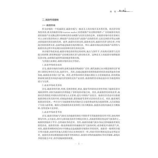 旅游市场营销学/高等院校旅游管理专业规划教材/宋国琴/浙江大学出版社 商品图5