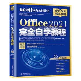 Office2021自学教程 凤凰高新教育 北京大学出版社