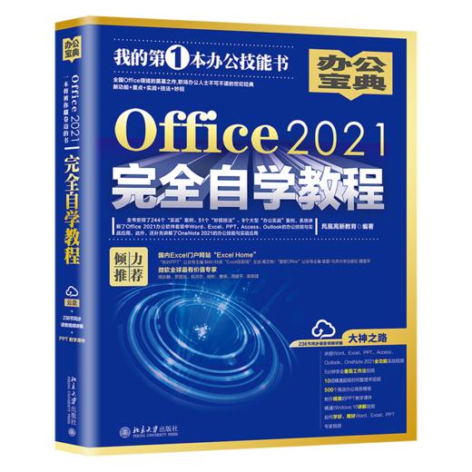 Office2021自学教程 凤凰高新教育 北京大学出版社 商品图0