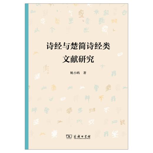 诗经与楚简诗经类文献研究 姚小鸥 著 商务印书馆 商品图1