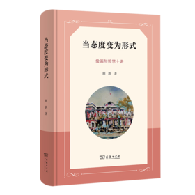 当态度变为形式——绘画与哲学十讲 顾跃 著 商务印书馆