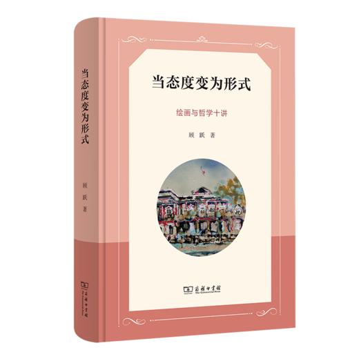 当态度变为形式——绘画与哲学十讲 顾跃 著 商务印书馆 商品图0