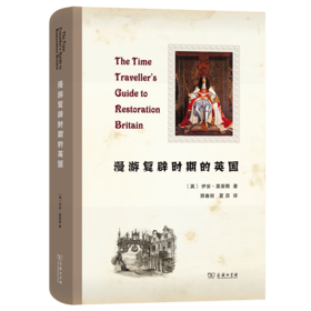 漫游复辟时期的英国 [英]伊安·莫蒂默 著