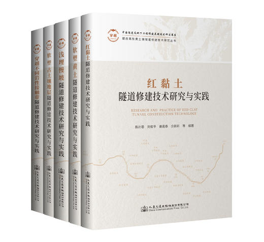 银西高铁黄土塬隧道修建技术研究丛书 商品图0