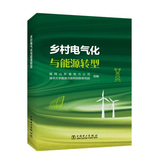 乡村电气化与能源转型 商品图0