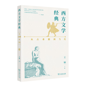 西方文学经典：从古希腊到当代 王钢 主编 商务印书馆