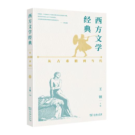 西方文学经典：从古希腊到当代 王钢 主编 商务印书馆 商品图0
