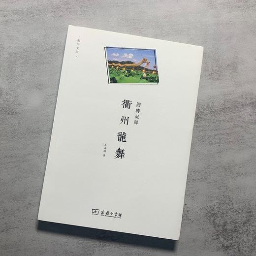 图腾呈祥——衢州龙舞（衢州文库） 王其旗 著 商务印书馆 商品图1