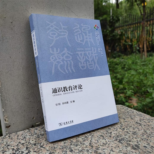 通识教育评论(2022年：总第九期) 甘阳 孙向晨 主编 商务印书馆 商品图4