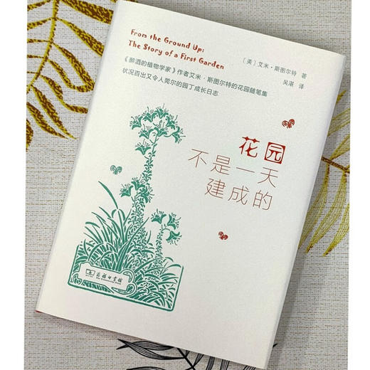 花园不是一天建成的 [美]艾米·斯图尔特 著 吴湛 译 商务印书馆 商品图1