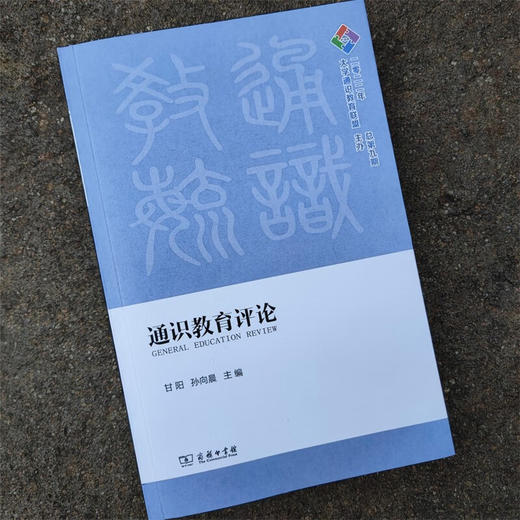 通识教育评论(2022年：总第九期) 甘阳 孙向晨 主编 商务印书馆 商品图5