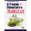 基础法语(上下) 商品缩略图0