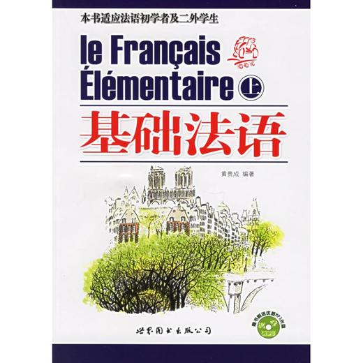 基础法语(上下) 商品图0