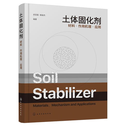 土体固化剂——材料·作用机理·应用 商品图1