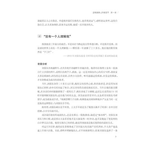 刘强东：赚钱是自然而然的事/修娜/浙江大学出版社 商品图3