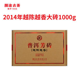 【老茶开仓专享】澜沧古茶2014年越陈越香普洱芳砖 熟茶 1000g/砖